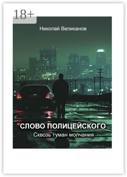 Слово полицейского: Сквозь туман молчания