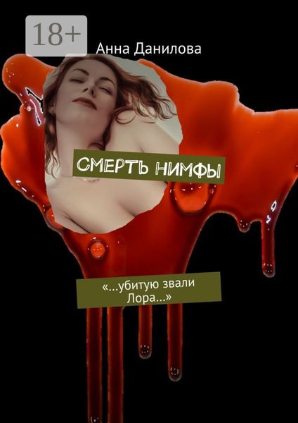 Смерть нимфы. «…Убитую звали Лора…»