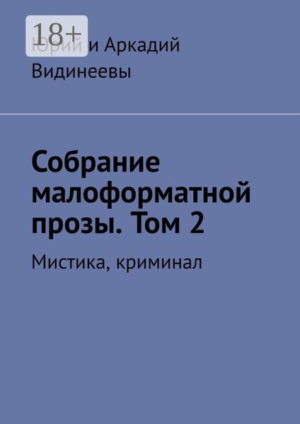 Собрание малоформатной прозы. Том 2. Мистика, криминал