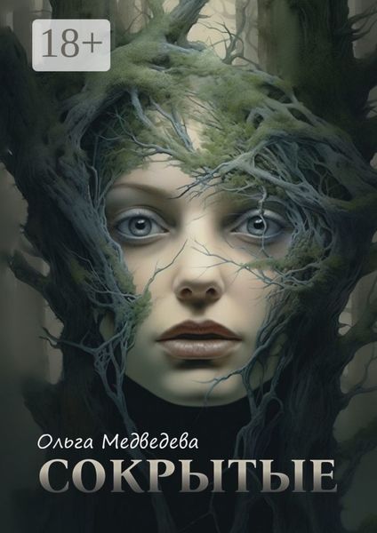 Сокрытые