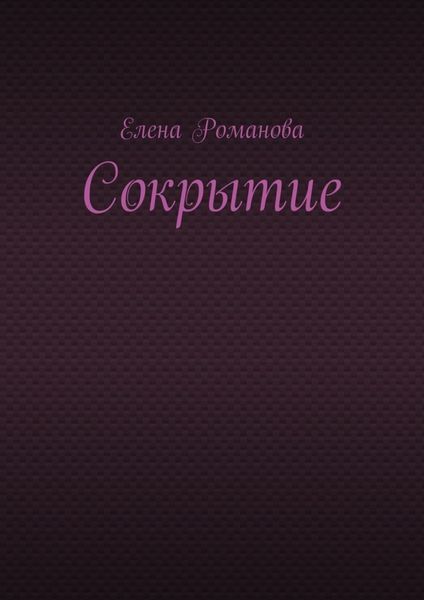 Сокрытие