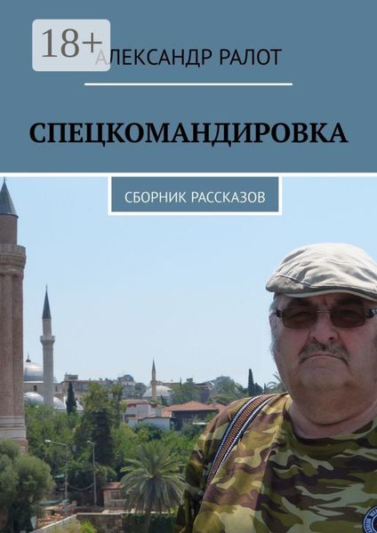 Спецкомандировка. Сборник рассказов