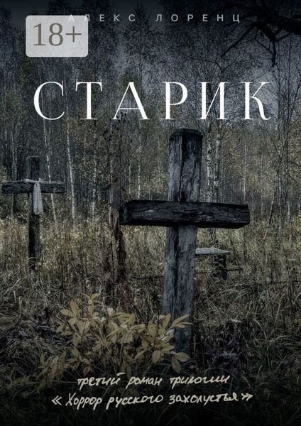 Старик