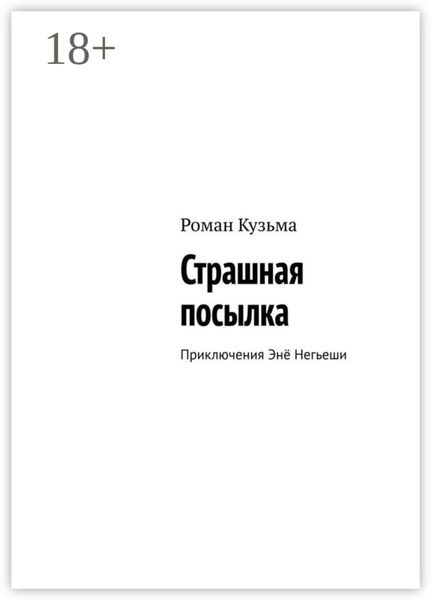 Страшная посылка. Приключения Энё Негьеши