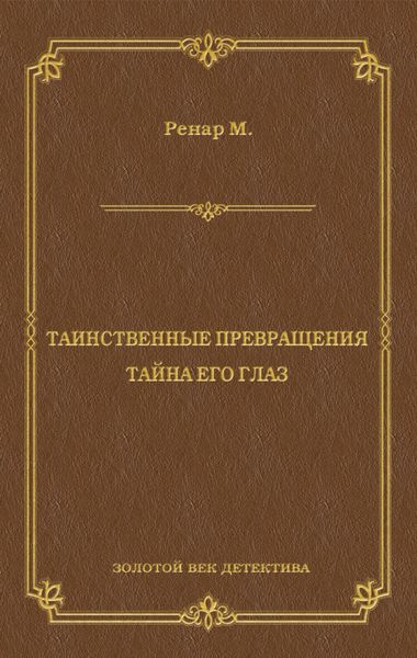 Таинственные превращения. Тайна его глаз. Свидание