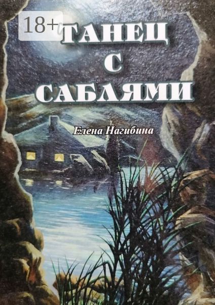 Танец с саблями