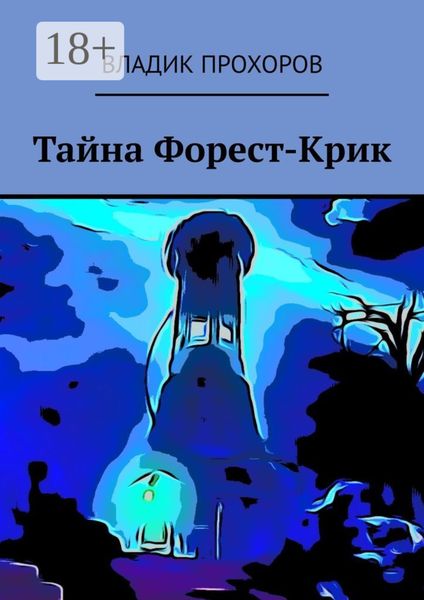 Тайна Форест-Крик
