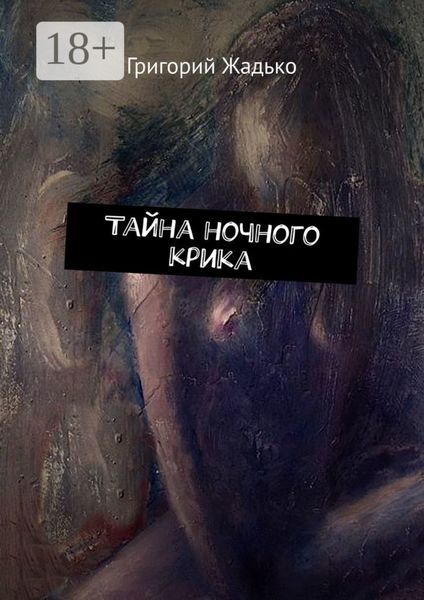Тайна ночного крика