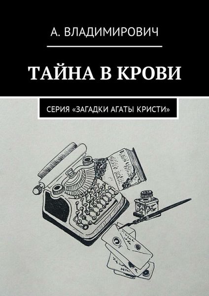 Тайна в крови. Серия «Загадки Агаты Кристи»