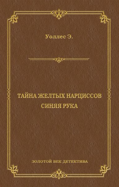 Тайна желтых нарциссов. Синяя рука