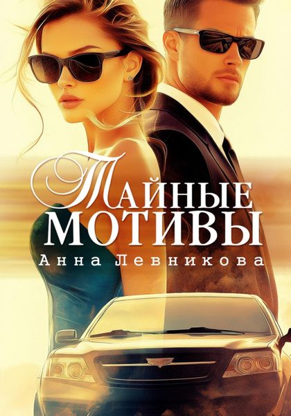 Тайные мотивы