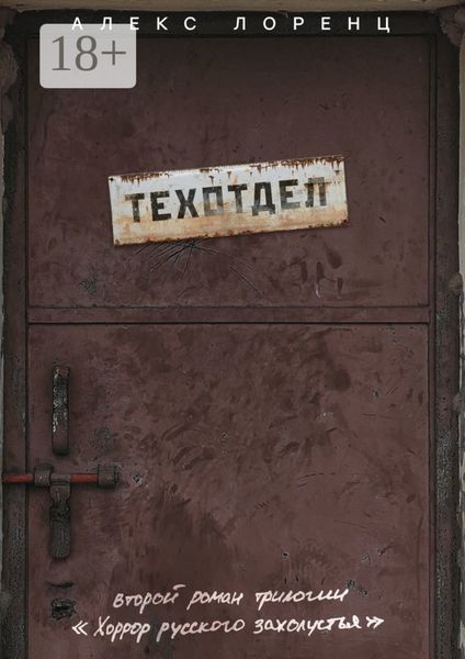 Техотдел. Второй роман трилогии «Хоррор русского захолустья»