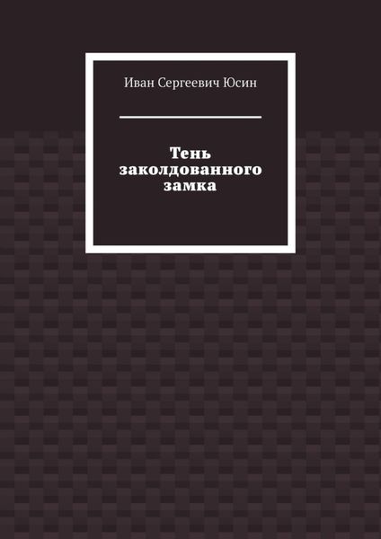 Тень заколдованного замка