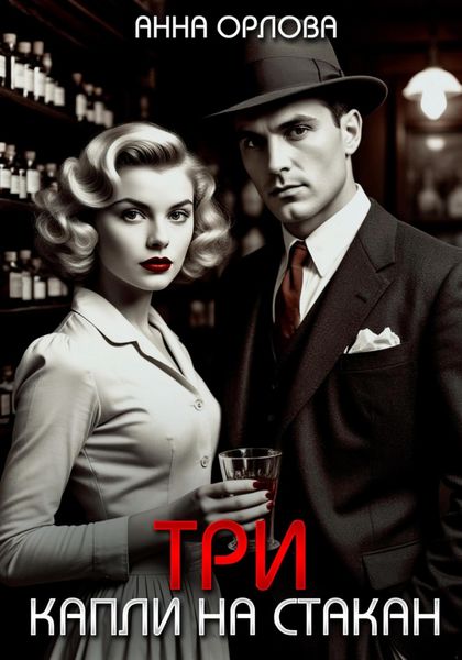 Три капли на стакан
