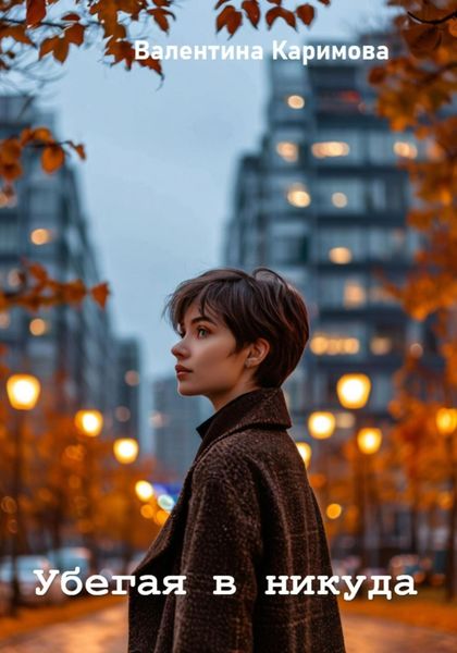 Убегая в никуда