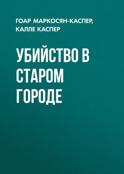 Убийство в старом городе