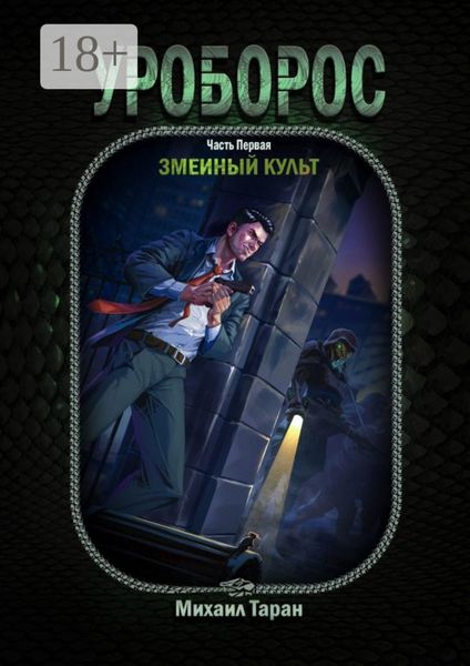 Уроборос. Часть первая: Змеиный культ