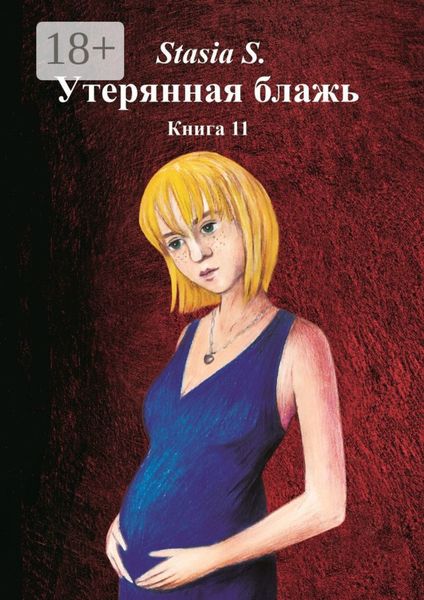 Утерянная блажь. Книга 11