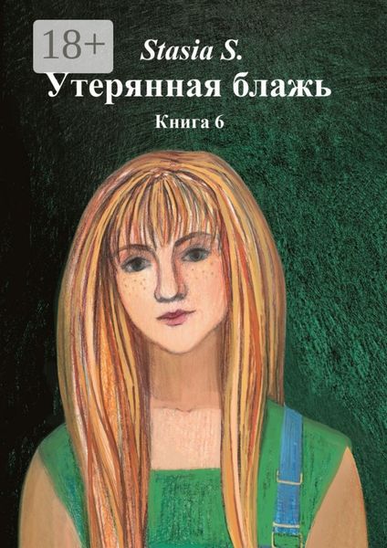 Утерянная блажь. Книга 6