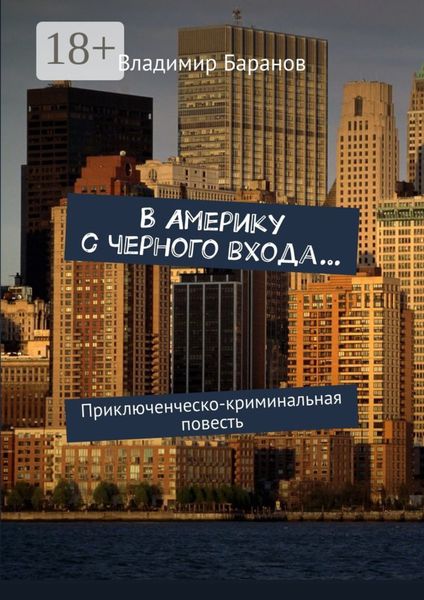 В Америку с черного входа… Приключенческо-криминальная повесть
