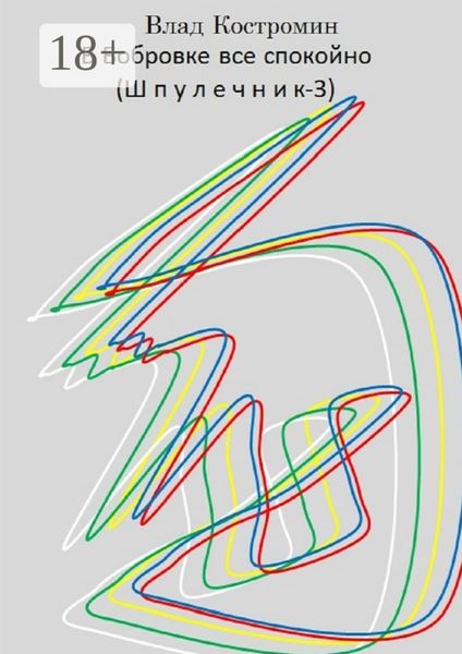 В Бобровке все спокойно (Шпулечник-3)