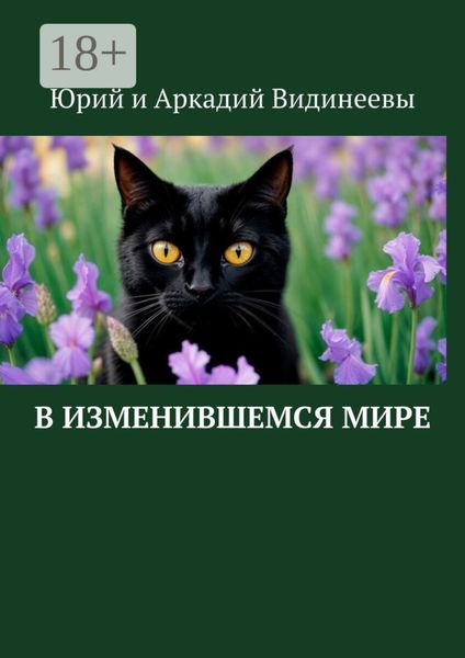 В изменившемся мире