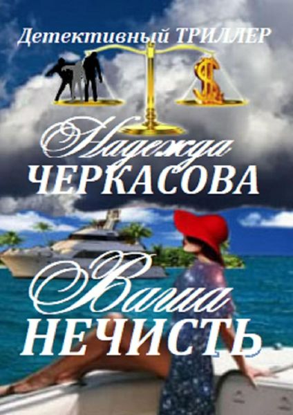 Ваша нечисть