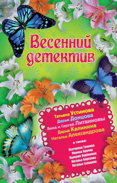 Весенний детектив 2013