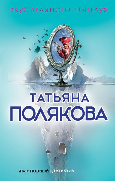 Вкус ледяного поцелуя