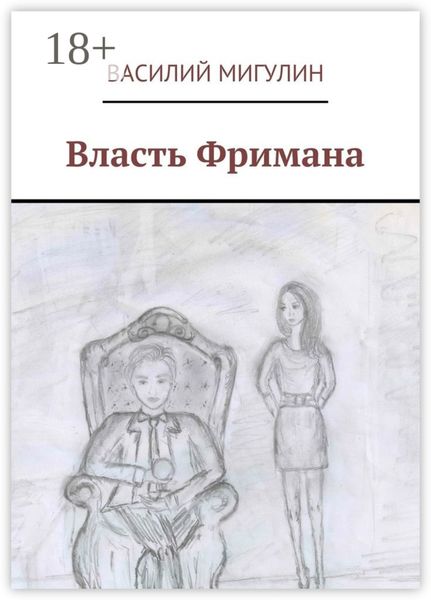 Власть Фримана