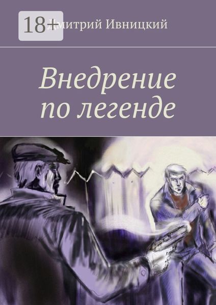 Внедрение по легенде