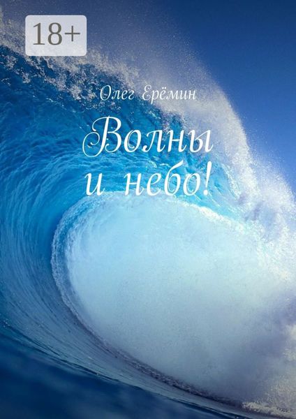 Волны и небо!