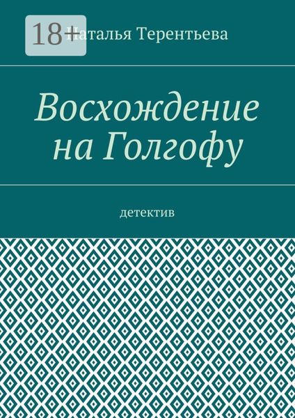 Восхождение на Голгофу. Детектив
