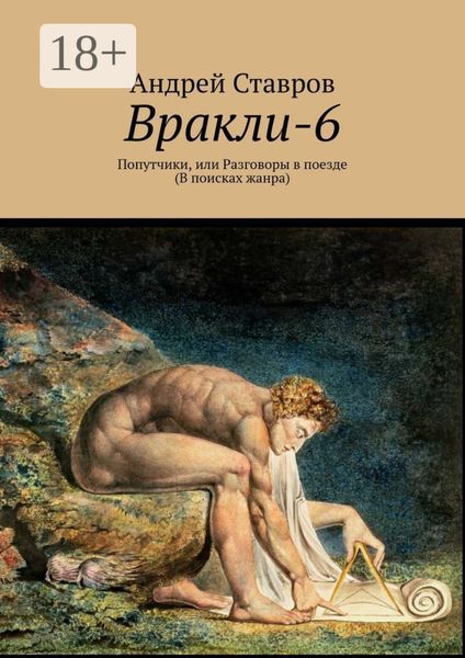Вракли-6. Попутчики, или Разговоры в поезде. В поисках жанра