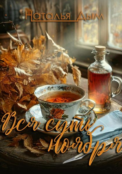 Вся суть ноября…