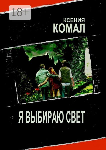 Я выбираю свет