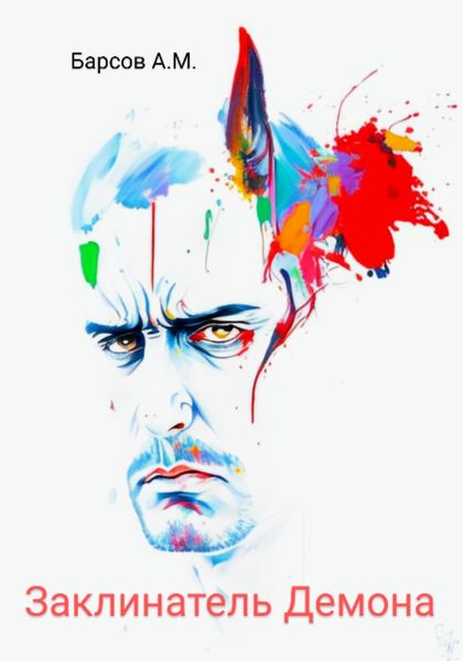 Заклинатель Демона