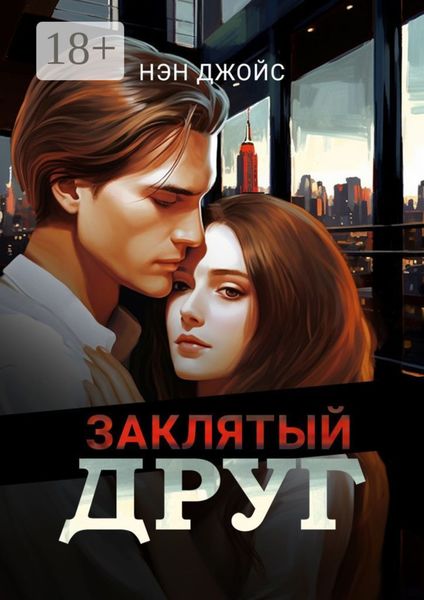 Заклятый друг