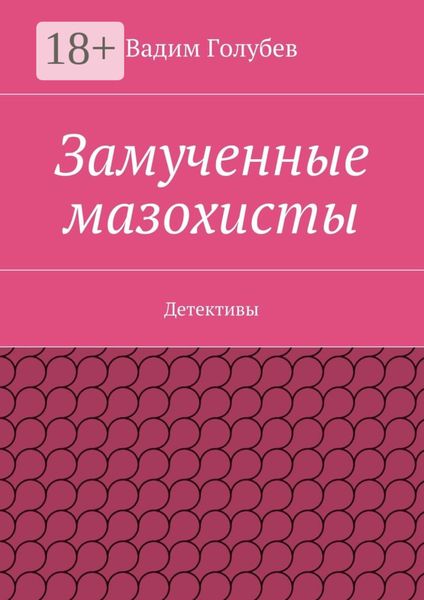 Замученные мазохисты. Детективы
