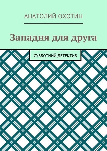 Западня для друга. Субботний детектив