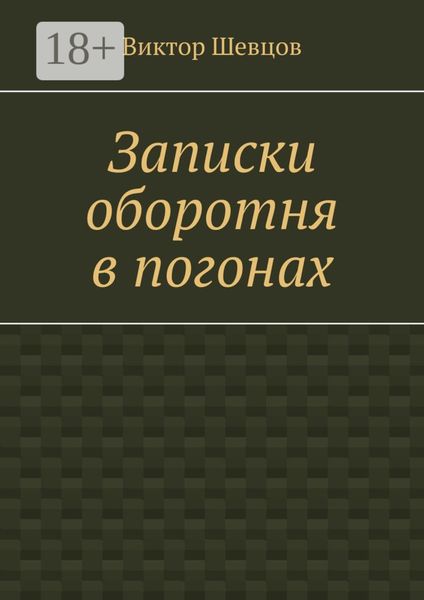 Записки оборотня в погонах