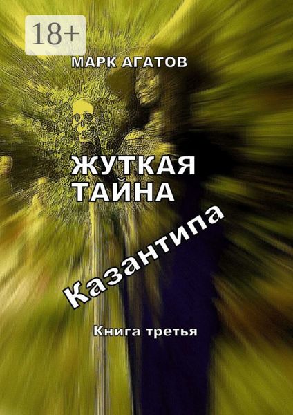 Жуткая тайна Казантипа. Книга третья