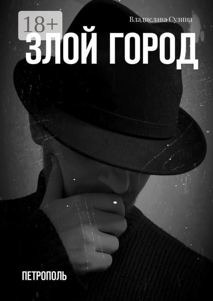 Злой город. Петрополь
