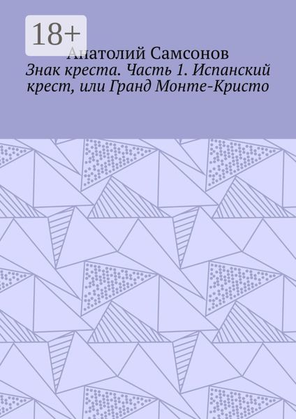 Знак креста. Часть 1. Испанский крест, или Гранд Монте-Кристо