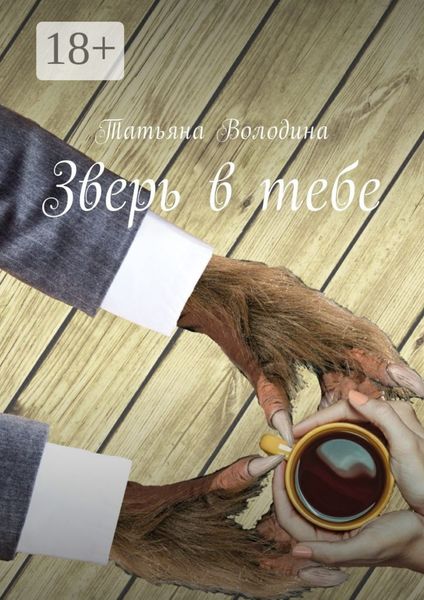 Зверь в тебе