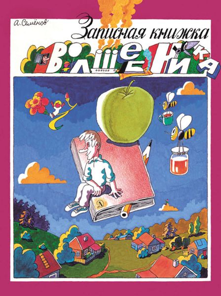 Записная книжка волшебника