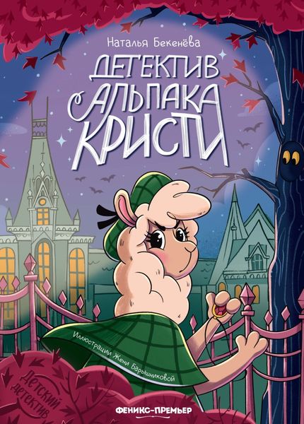 Детектив альпака Кристи