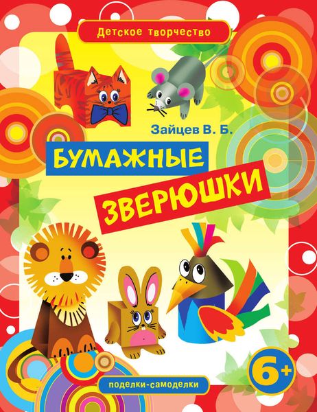 Бумажные зверюшки