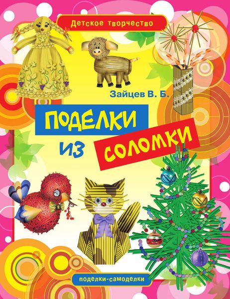 Поделки из соломки