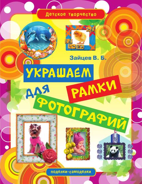 Украшаем рамки для фотографий